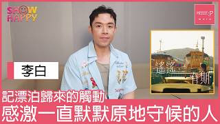 李白《遙遙有期》記漂泊歸來的觸動   感激一直守候的人