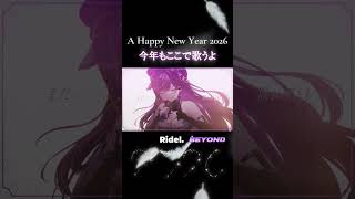 【あけましておめでとう🎍】今年も、ここで歌うよ #VTuber #Vsinger　#Shorts
