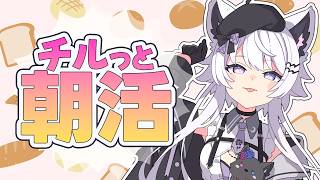 【朝活｜雑談】達観しすいぎたアンニュイ狼らしい…？【VTuber】