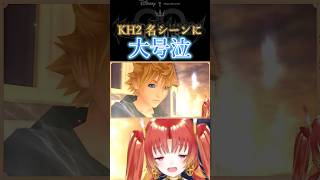 KH2屈指の名シーンに大号泣 #KH #キングダムハーツ #vtuber #ゲーム実況 #Shorts #ロクサス