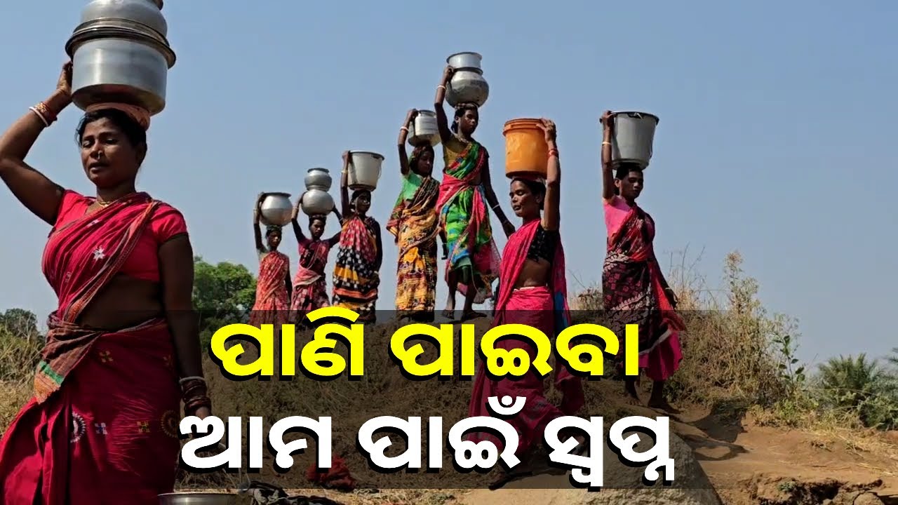 ବସତି ସ୍ଥାପନର ଦୀର୍ଘ ବର୍ଷ ପରେ ବି ଦୂର ହେଉନାହିଁ ଜଳ ସଂକଟ, କୂଅ ଭରସାରେ ଗାଁ ଲୋକେ