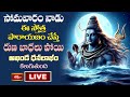 LIVE : సోమవారం నాడు ఈ స్తోత్ర పారాయణం చేస్తే కోటిజన్మల పుణ్యఫలం పొందుతారు | Bhakthi TV Special Live