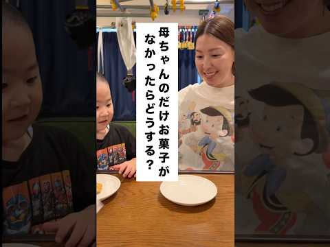 かーちゃんだけお菓子が無かったら4歳息子はどうする？