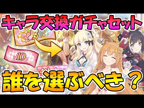 【プリコネR】スペシャルキャラ交換ガチャセットは誰を交換したほうが良いの？【解説】