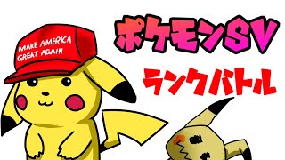 【ポケモンSV】伝説環境ピカチュウ最強説　【VTuber】