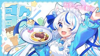 【歌枠 /karaoke 】初見さん大歓迎！激動の日々だった…！まったり歌うよー！🌟Singing Stream💫【#朝神えにゃ/#vtub