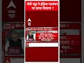 Sandeep Chaudhary: जेपी नड्डा ने इंडिया गठबंधन पर साधा निशाना | Breaking News | ABP News Shorts  - 00:59 min - News - Video