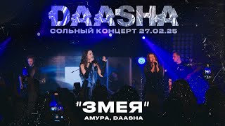 DAASHA, Амура — Змея (сольный концерт DAASHA в Москве)