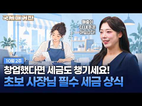 사장님, 매출이 다 내 돈은 아닙니다! 창업 기초 세금부터 부업소득 신고까지 #국세청 #세금 #절세