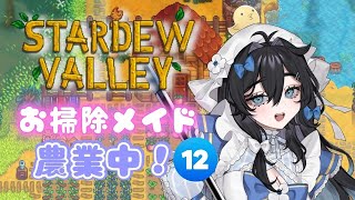 【#stardewvalley 】朝活🌞木曜日もチルでゆっくりソロ農業🫧🐥1年目冬⛄【#泡喰はわこ/#vtuber /#迷電ワークス  】