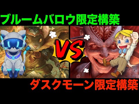 ブルームバロウVSダスクモーン限定構築戦　ゲスト：スマイルさん【MTGAイベント戦】