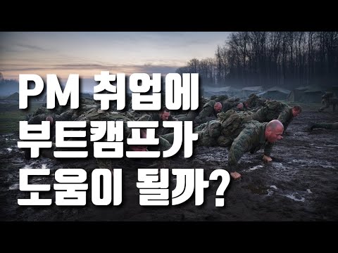 PM 부트캠프에 대한 솔직한 생각