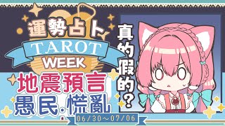 【一周運勢】地震預言倒數？保持理性冷靜看待☆【塔羅占卜】【櫻野露】