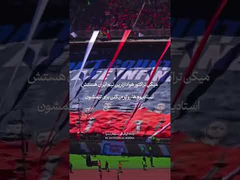 هوادارای استقلال🔥💙 #استقلال #football #فوتبال #ایران #جدید #شوتی #آسیا #cricket #پارس #pubg