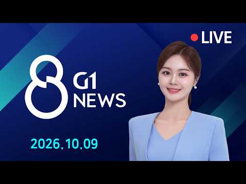 [전체영상] G1 ​8 뉴스 / 2026.10.09