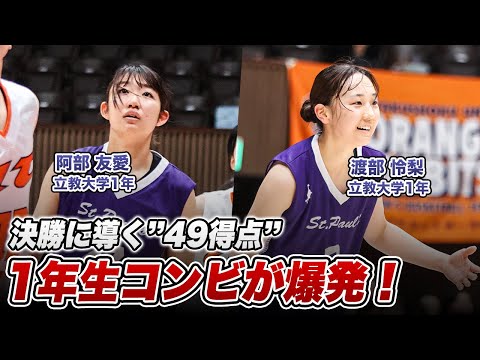 【バスケ】立教大で輝くルーキーコンビ！2人で49得点をあげ決勝進出に貢献！阿部 友愛・渡部 怜梨｜新人インカレ2025
