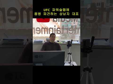 UFC 파워슬랩한테 용병 보내기로 한 상남자 대표