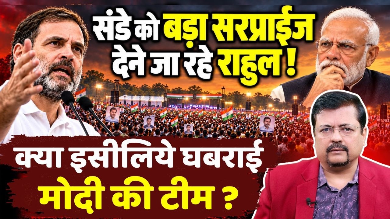 संडे को बड़ा सरप्राईज देने जा रहे राहुल ! क्या इसीलिये घबराई मोदी की टीम ? | Deepak Sharma |