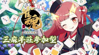 【雀魂 / 参加型】三麻芸人による三麻半荘参加型【紬華ミキ】