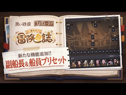 新たな機能！副船長＆船員プリセット機能が追加！！【黒サバ冒険日誌】【黒い砂漠】