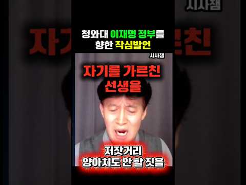 <strong>이재명</strong> 정부를 향해 작심발언 하는 최배근교수 #<strong>이재명</strong> #이재명대통령 #겸손은힘들다 #유시민