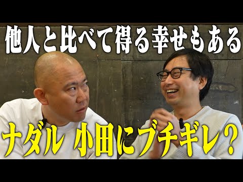 「小田さん現状に満足してません？」コロチキ ナダルに聞く。