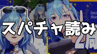 【スパチャ読み2】二周年のお祝いを読み上げさせていただくこととする【#春雨麗女 #あおぎり高校】
