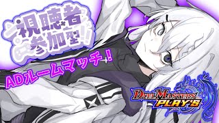【デュエプレ】ADルームマッチ！！！【デュエル・マスターズ プレイス】【ルムマ】【参加型】