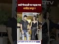 Shahid Kapoor पत्नी Mira के साथ डिनर पर निकले लेकिन पैपराजी ने कर दी ऐसी हरकत कि भड़क गए एक्टर  - 00:55 min - News - Video