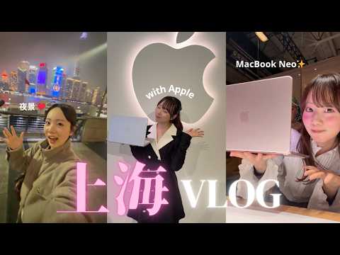 【vlog】Apple様からのご招待😭✨上海大充実vlog🇨🇳MacBookNeoが可愛すぎて大優勝❤️‍🔥