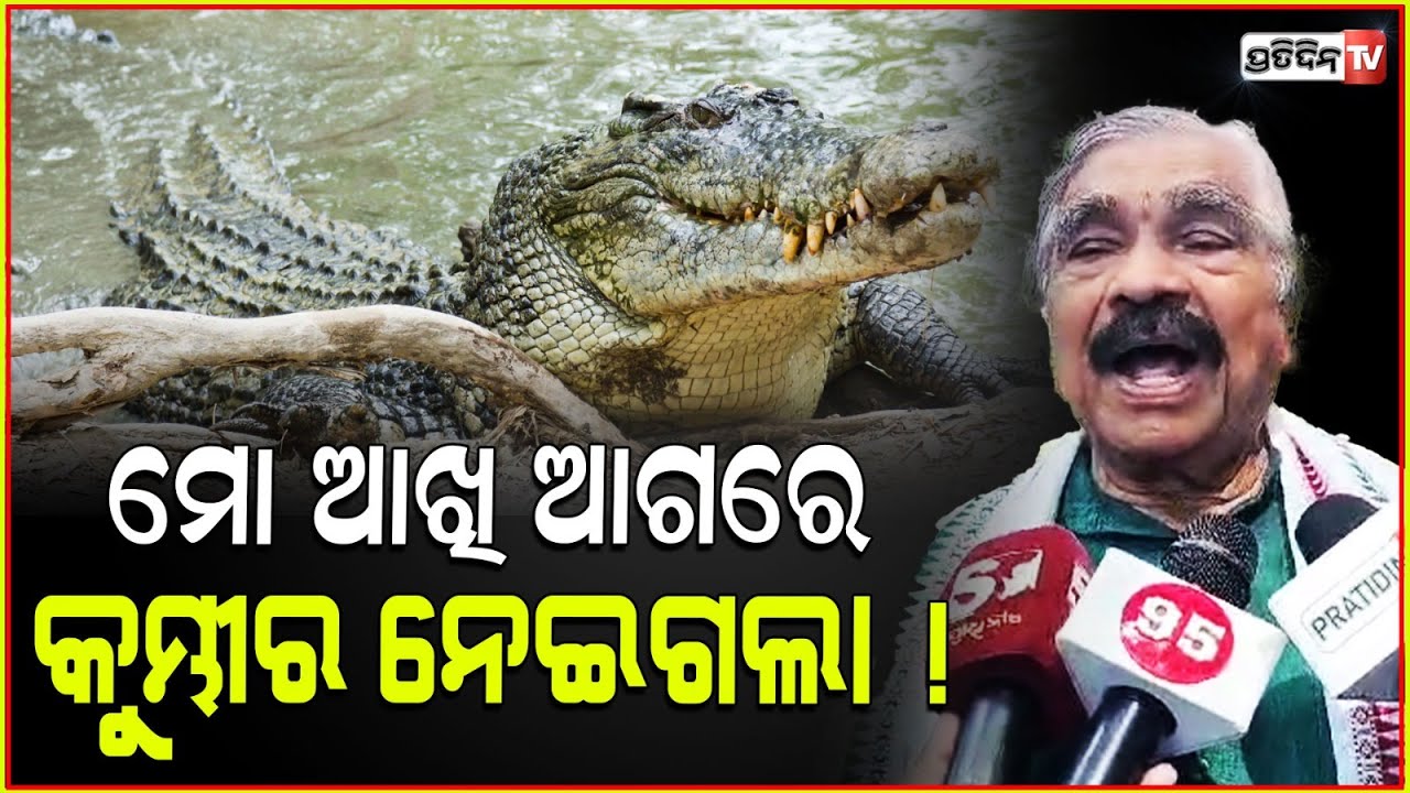 ମୋ ଆଖି ଆଗରେ ବେଙ୍ଗଲୀ ଲୋକକୁ କୁମ୍ଭୀର ନେଇଗଲା ! Save Bhitarkanika appeals sura Routray.
