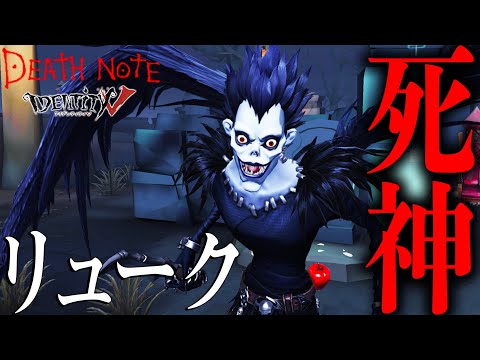 【第五人格】デスノートコラボのリュークが過去最大サイズのハンターになってるｗｗｗｗｗ【唯】【identityV】