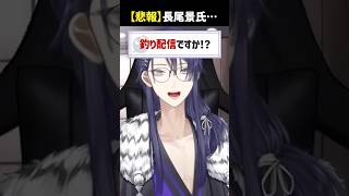 【釣りタイトル】長尾景氏『ミーハー』コメントで顔真っ赤 short.ver【長尾景/にじさんじ】