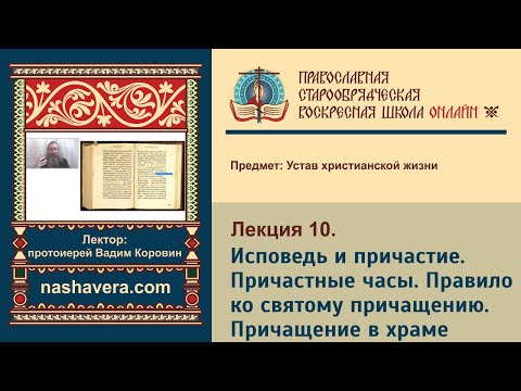 Лекция 10. Исповедь и причастие. Причастные часы. Правило ко святому причащению. Причащение в храме