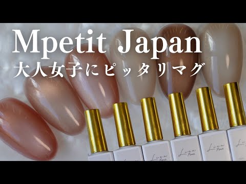 【全色レビュー】MpetitJapanマグジェル💅大人女子が惚れる上品カラー6選