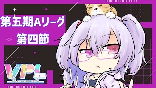 【雀魂/#VPL】第五期V-pro league 第四節【W魂天/稚児】