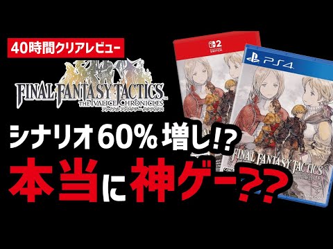 【40時間ガチレビュー】FFTリマスターぶっちゃけどうだった?