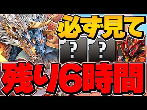 残り6時間！この情報を知らないと絶対に損します！！シヴァドラ&完ポチで超効率周回編成！3パターン【パズドラ】