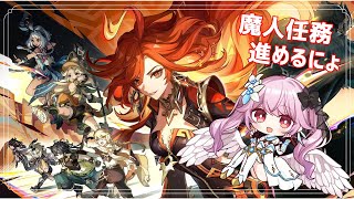 【原神】久々原神！！！魔人任務進めるわよ！！！【 朔桜衣澄/ Actors To Live! 】#vtuber