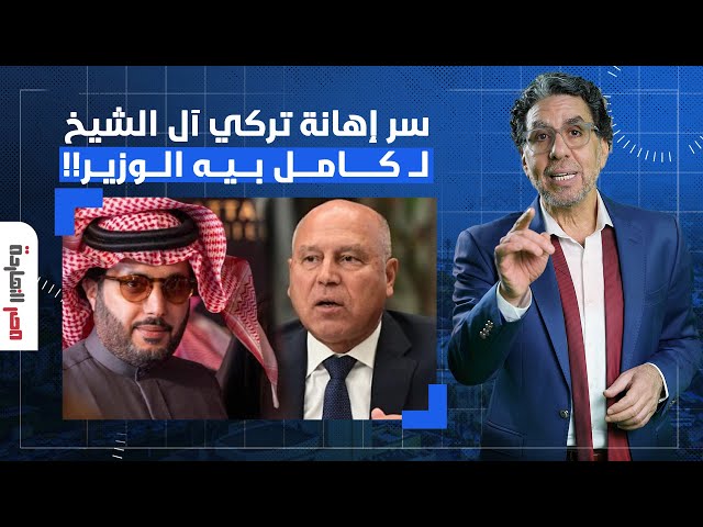 ناصر يكشف سر إهانة تركي آل الشيخ لكامل الوزير.. السيسي بقى ملطشة حرفيا!