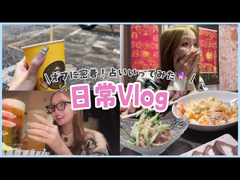 【日常Vlog】仲良しお姉さんと占いに行く日🔮💦ねおのプライベートはこんな感じ!!!