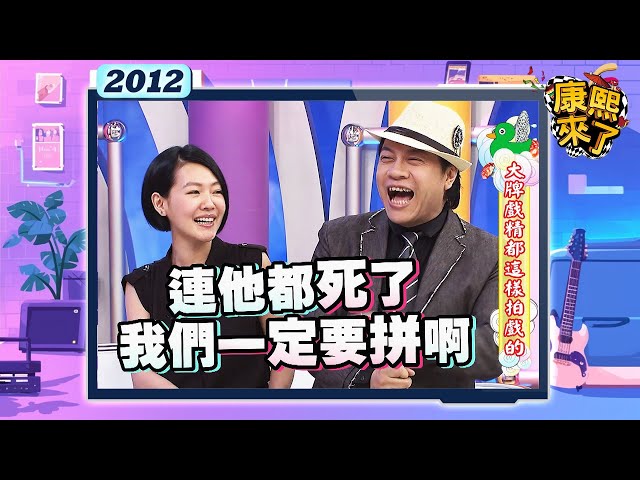 2012.07.05康熙來了完整版　大牌戲精都這樣拍戲的