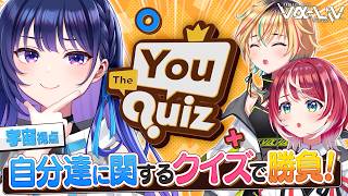 【The You Quiz】ヴイアラ3人コラボ！互いの理解度をクイズで証明します！【#ヴイアラ / 上水流宇宙】