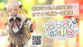 【イベント情報リーク📢】11月9日(日)に大阪で会いましょう🎉🐼人生は心が創る、ぱんだのオフイベで彩ってみん？《新人Vtuber/ 雑談/ 