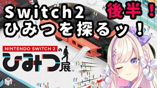 【Switch2のひみつ展】後半！！初Switch2のゲームッ！！！！ひみつを探るッ！！！【わたがしうのう】