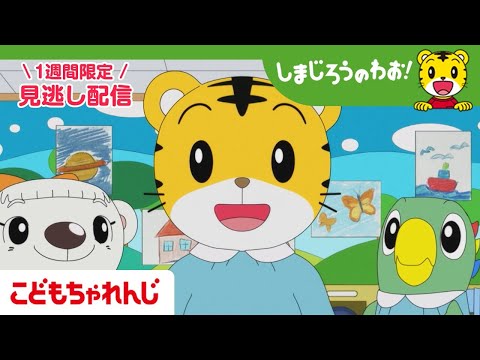 【見逃し配信】テレビ番組「しまじろうのわお！」#663 ｜ドキドキのオーディション【しまじろうチャンネル公式】