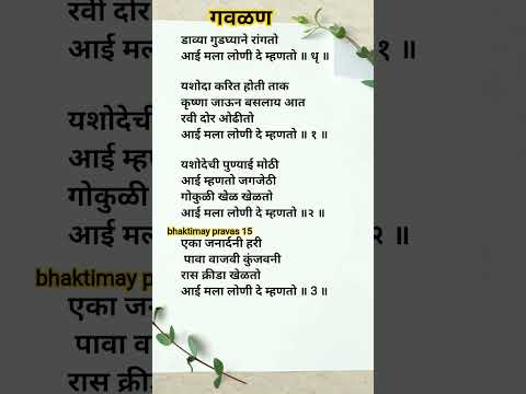 #गवळण डाव्या गुडघ्याने रांगतो आई मला लोणी दे म्हणतो कृष्णाची गवळण lyrics #abhang #krishna #viral