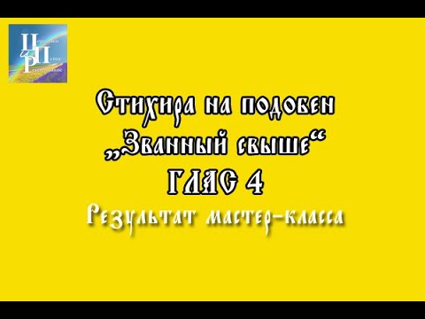 Результат мастер-класса по изучению подобна "Званный свыше"