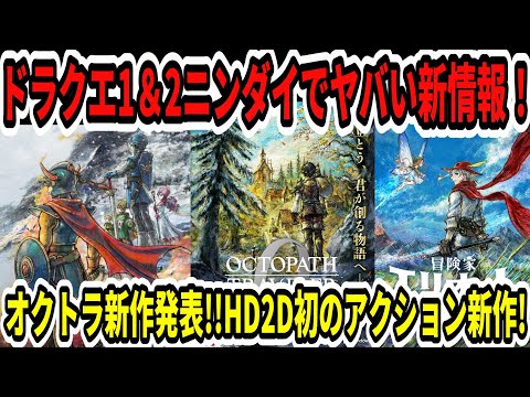 【速報】ドラクエ1＆2ニンダイでヤバい新情報！オクトラ新作発表！HD2D初のアクション新作発売！【Switch2】