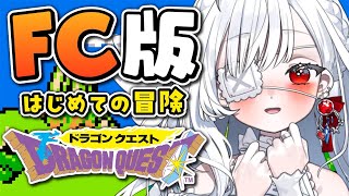 ෆ #ドラゴンクエスト ෆ ファミコン版初見プレイ.ᐟ.ᐟ 冒険のはじまりだあぁぁぁっ.ᐟ.ᐟ ※ネタバレ注意【 #新人VTuber / #